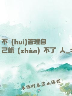 不會(huì)管理自己就戰(zhàn)勝不了別人