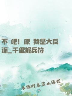 不會吧！原來我是大反派