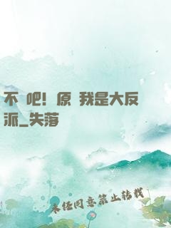 不會吧！原來我是大反派