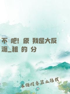 不會吧！原來我是大反派