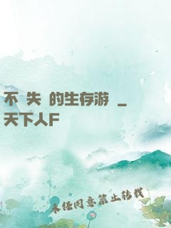 不會失敗的生存游戲