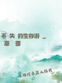 不會失敗的生存游戲