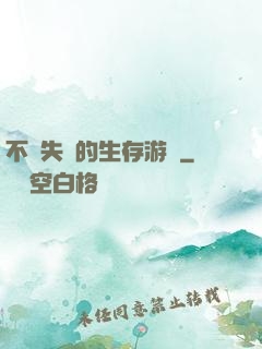 不會失敗的生存游戲