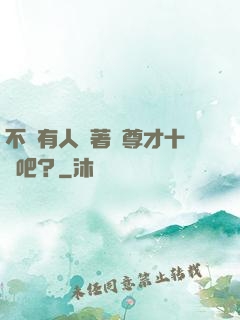 不會有人覺著師尊才十歲吧？