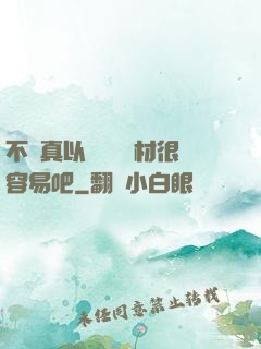 不會真以為當個廢材很容易吧