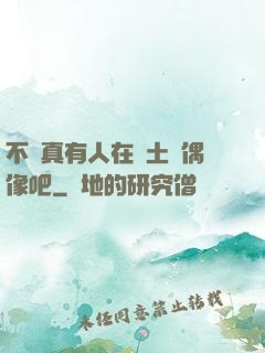 不會真有人在廢土當偶像吧