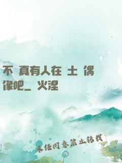不會真有人在廢土當偶像吧