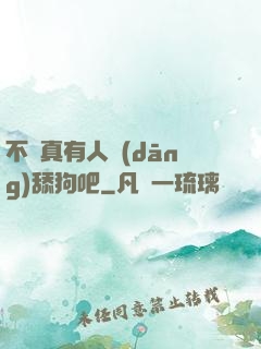不會真有人當(dāng)舔狗吧