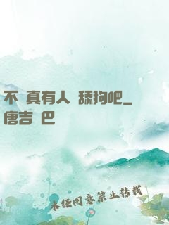 不會真有人當舔狗吧