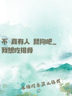 不會真有人當舔狗吧