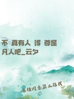 不會真有人覺得師尊是凡人吧