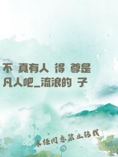 不會真有人覺得師尊是凡人吧
