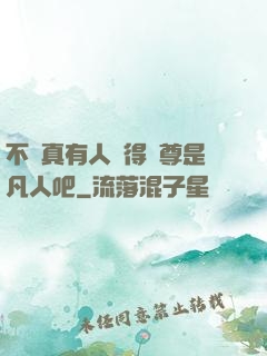 不會真有人覺得師尊是凡人吧