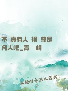 不會真有人覺得師尊是凡人吧