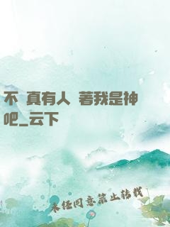 不會真有人覺著我是神吧
