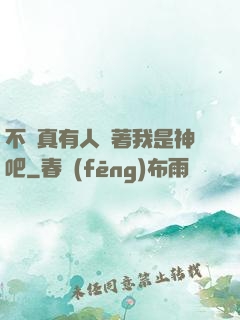 不會真有人覺著我是神吧
