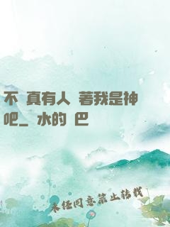不會真有人覺著我是神吧