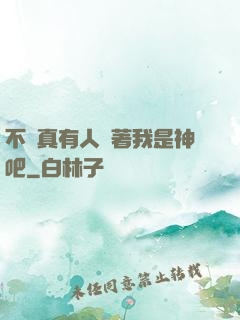 不會真有人覺著我是神吧