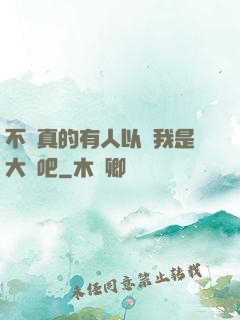 不會真的有人以為我是大師吧