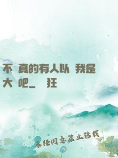 不會真的有人以為我是大師吧