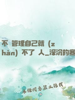 不會管理自己就戰(zhàn)勝不了別人