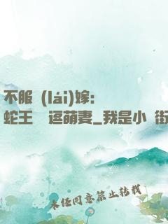 不服來(lái)嫁：蛇王誘寵逗萌妻