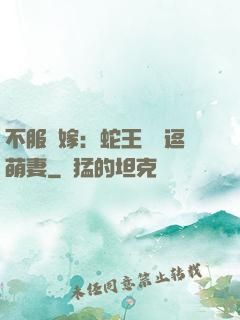 不服來嫁：蛇王誘寵逗萌妻