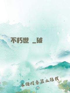 不朽世間