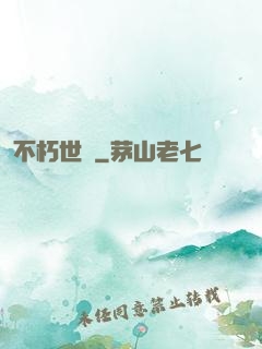 不朽世間