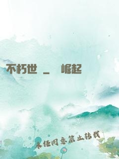 不朽世間