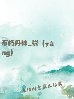 不朽丹神