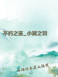 不朽之巫