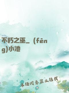 不朽之巫