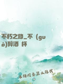 不朽之路