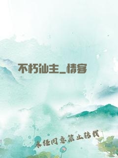 不朽仙主