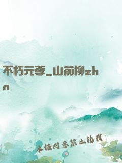 不朽元尊