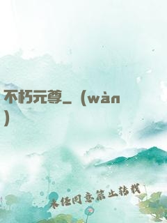 不朽元尊