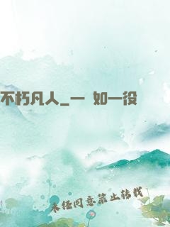不朽凡人