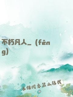 不朽凡人