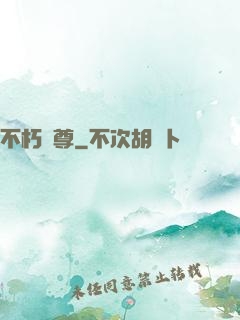 不朽劍尊