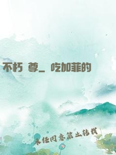 不朽劍尊