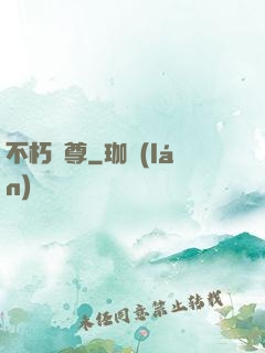 不朽劍尊