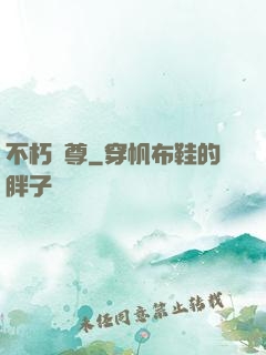不朽劍尊