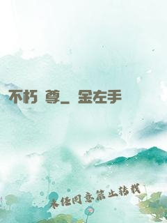 不朽劍尊