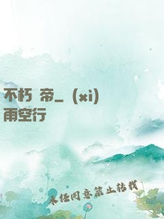 不朽劍帝