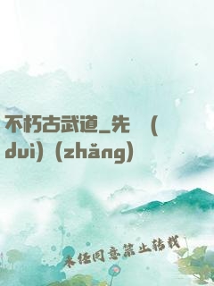 不朽古武道
