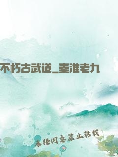 不朽古武道