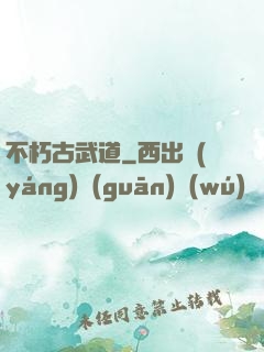 不朽古武道