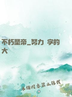 不朽圣帝