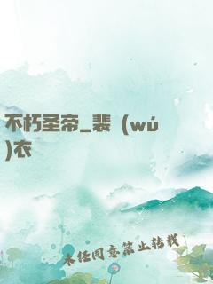 不朽圣帝